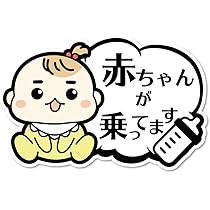 Amazon 可愛い赤ちゃんの吹き出しステッカー 2種類のイラストから選択可能 防水ステッカー 女の子 赤ちゃん ステッカー デカール 車 バイク Amazon 可愛い赤ちゃんの吹き出しステッカー 2種類のイラストから選択可能 防水ステッカー 女の子 赤ちゃん ステッカー デカール 車 バイク