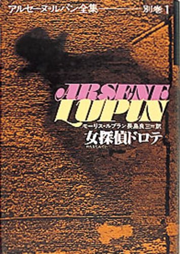 モーリス・ルブラン:女探偵ドロテ (アルセーヌ・ルパン全集 (別巻 1))