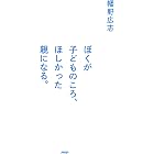 ぼくが子どものころ、ほしかった親になる。