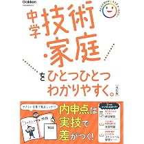 Amazon.co.jp: 中学技術・家庭をひとつひとつわかりやすく。改訂版