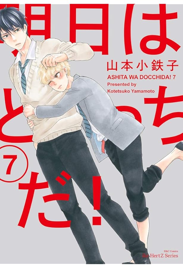 明日はどっちだ!6 (H&C Comics ihr HertZシリーズ) | 山本 小鉄子 |本