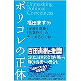ポリコレの正体 「多様性尊重」「言葉狩り」の先にあるものは