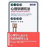 心理学研究法 補訂版 (有斐閣アルマ)