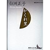 かくれ里 (講談社文芸文庫―現代日本のエッセイ)