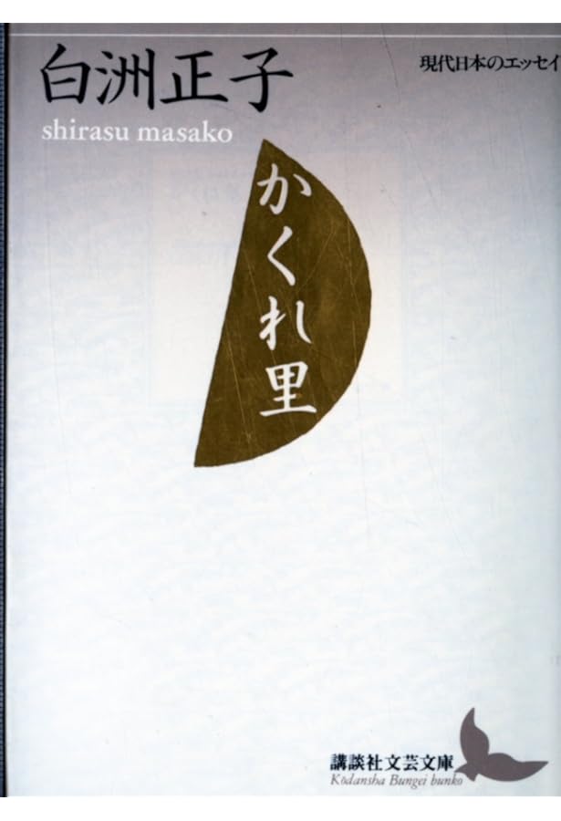 近江山河抄 (講談社文芸文庫―現代日本のエッセイ) | 白洲 正子, 前