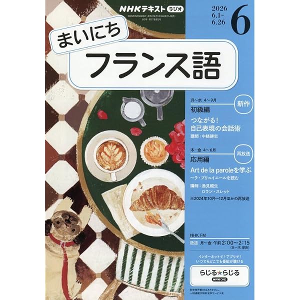 NHKラジオまいにちフランス語 2024年 10 月号 [雑誌] |本 | 通販 | Amazon