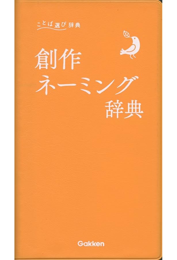 大きな字の創作ネーミング辞典 (ことば選び辞典) | 学研辞典編集部 |本