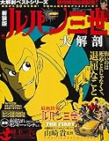 【大解剖ベスト】 ルパン 三世 大解剖 (サンエイムック 大解剖ベストシリーズ)