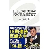 H.I.S.澤田秀雄の「稼ぐ観光」経営学 (イースト新書) (イースト新書 35)
