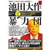 池田大作と暴力団 独占スクープと内部資料が明かす創価学会ヤミの裏面史+跡目争いの行方! (宝島NonfictionBooks)