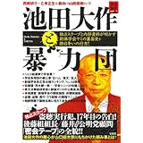 池田大作と暴力団 独占スクープと内部資料が明かす創価学会ヤミの裏面史+跡目争いの行方! (宝島NonfictionBooks)