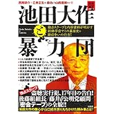 池田大作と暴力団 独占スクープと内部資料が明かす創価学会ヤミの裏面史+跡目争いの行方! (宝島NonfictionBooks)