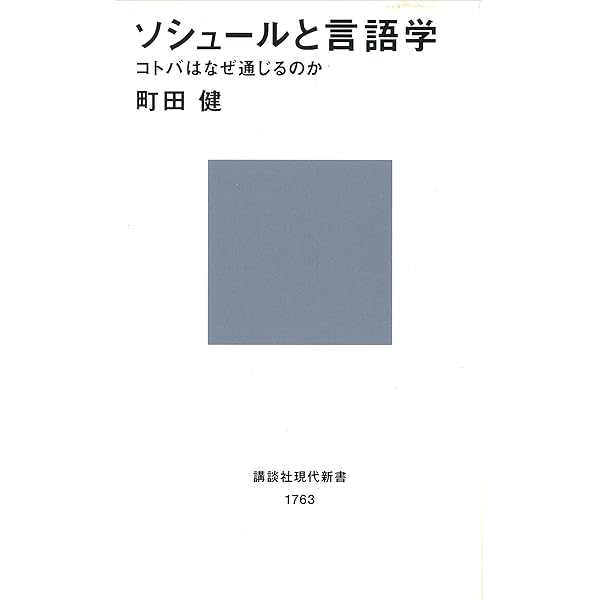 Amazon.co.jp: 一般言語学講義 第3版: フェルディナン・ド・ソシュール