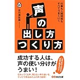 ポケット版 声の出し方・つくり方