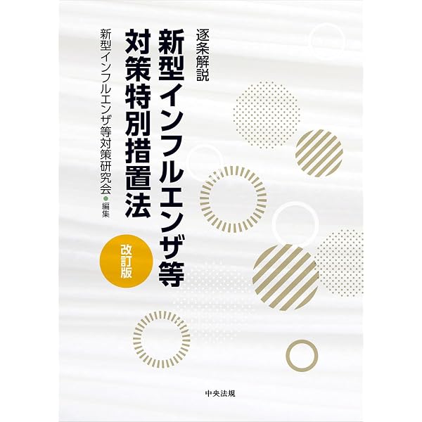詳解 感染症の予防及び感染症の患者に対する医療に関する法律 五訂版
