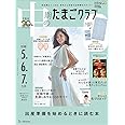 中期のたまごクラブ 2024年 冬号 (妊娠5・6・7カ月)