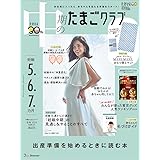 中期のたまごクラブ 2024年 冬号 (妊娠5・6・7カ月)