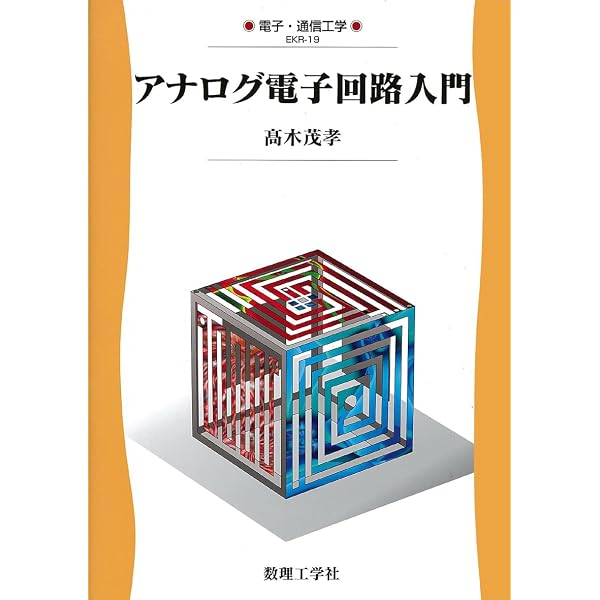 電気電子工学入門: 電磁気現象の理解から機能の実現へ (電気・電子工学