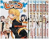 ヒャッコ (2012年フレックスコミックス)コミック 1-7巻セット (フレックスコミックス)
