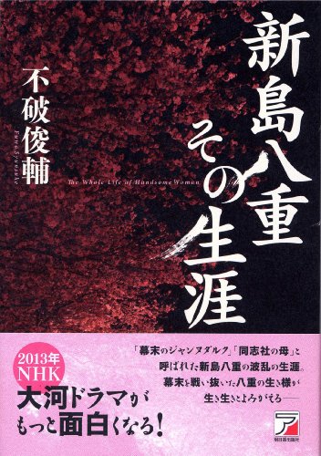 新島八重その生涯 (アスカビジネス) 新島八重その生涯 (アスカビジネス)
