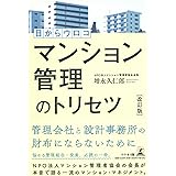 改訂版 目からウロコ マンション管理のトリセツ