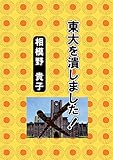 東大を潰しました!