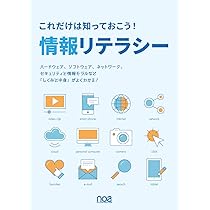 ノア出版　これだけは知っておこう！情報リテラシー これだけは知っておこう!情報リテラシー(第4版) | noa出版, noa出版