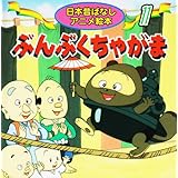 おむすびころりん 日本昔ばなしアニメ絵本 10 佐々木 昇 水端 せり やまだ 三平 本 通販 Amazon