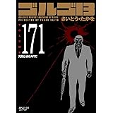 ゴルゴ13　171　見知らぬBARで (SPコミックスコンパクト)