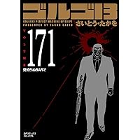 ゴルゴ13 175 受難の帰日 (SPコミックスコンパクト) | さいとう