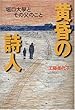黄昏の詩人―堀口大学とその父のこと