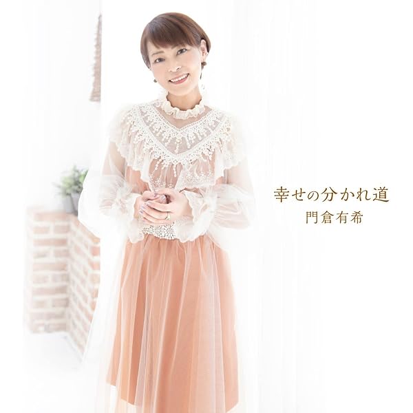 Amazon.co.jp: 門倉有希ベストアルバム: ミュージック