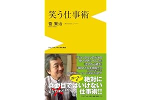 笑う仕事術 (ワニブックスPLUS新書)