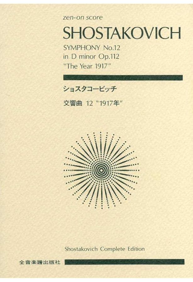 スコア ショスタコービッチ 交響曲第11番「1905年」ト長調 作品103