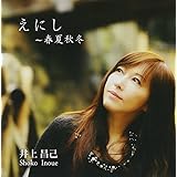 えにし~春夏秋冬