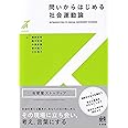 問いからはじめる社会運動論 (有斐閣ストゥディア)