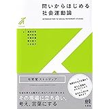 問いからはじめる社会運動論 (有斐閣ストゥディア)