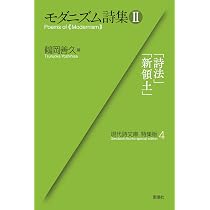モダニズム詩集Ⅱ (現代詩文庫特集版) | 鶴岡 善久 |本 | 通販 | Amazon