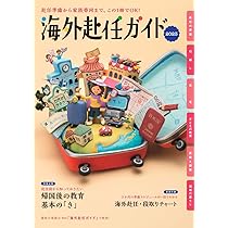 【中古】 海外赴任 リロケーションガイド ２００９/ＮＮＡ 中古】 海外赴任 リロケーションガイド 2009/NNA