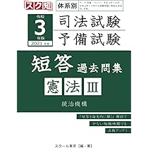 令和3年（2021年）版 体系別 司法試験・予備試験 短答 過去問集
