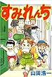 すみれんち 1巻 山田 浩一 Beaglee すみれんち 1巻