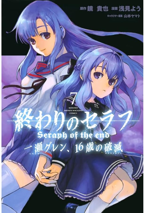 終わりのセラフ 一瀬グレン、16歳の破滅(6) (月刊マガジンコミックス