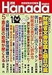 月刊Hanada2018年5月号