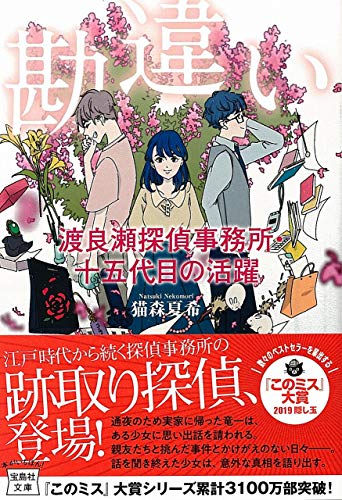 猫森夏希:勘違い 渡良瀬探偵事務所・十五代目の活躍 (宝島社文庫 『このミス』大賞シリーズ)