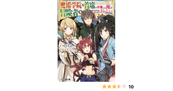 魔術学院を首席で卒業した俺が冒険者を始めるのはそんなにおかしいだろうか ファミ通文庫 いかぽん カカオ ランタン 本 通販 Amazon