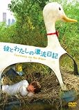 彼とわたしの漂流日記 [レンタル落ち]