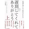 遅刻してくれて、ありがとう 上: 常識が通じない時代の生き方
