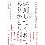 遅刻してくれて、ありがとう(上) 常識が通じない時代の生き方