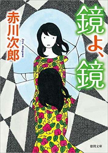 赤川次郎:鏡よ、鏡 (徳間文庫)