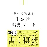 書いて整える１分間瞑想ノート